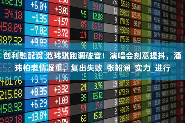 创利融配资 范玮琪跑调破音！演唱会刻意提抖，潘玮柏表情凝重，复出失败_张韶涵_实力_进行